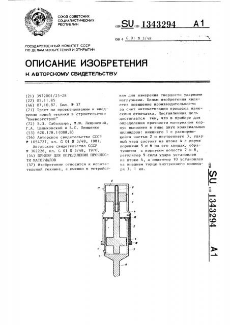Прибор для определения прочности материалов (патент 1343294)