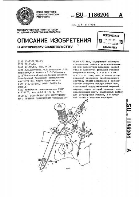 Устройство для хирургического лечения повреждений тазобедренного сустава (патент 1186204)