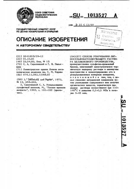 Способ упаривания лигносульфонатсодержащего раствора целлюлозного производства (патент 1013527)