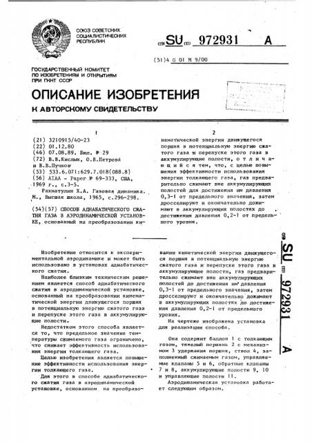 Способ адиабатического сжатия газа в аэродинамической установке (патент 972931)