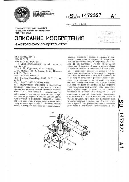 Шахтный локомотив (патент 1472327)