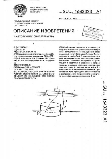 Устройство для уменьшения усилия извлечения затонувшего объекта из насыщенного водой осадочного грунта (патент 1643323)