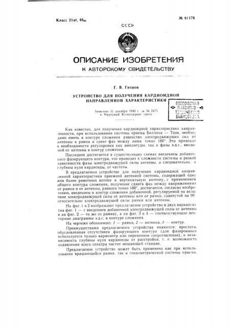 Устройство для получения кардиодной направленной характеристики (патент 61176)