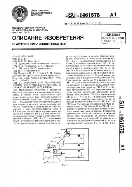 Устройство для измерения длины дуги контакта валков с прокатываемым металлом (патент 1461575)