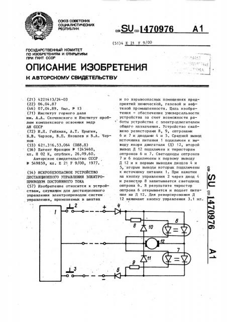 Искробезопасное устройство дистанционного управления электроприводом постоянного тока (патент 1470976)