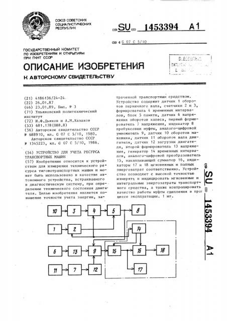 Устройство для учета ресурса транспортных машин (патент 1453394)