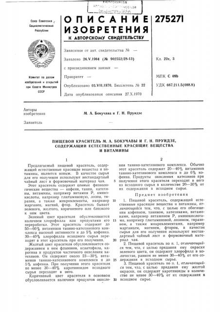 Пищевой краситель м. а. бокучавы и г. н. пруидзе, содержащий естественные красящие веществаи витамины (патент 275271)