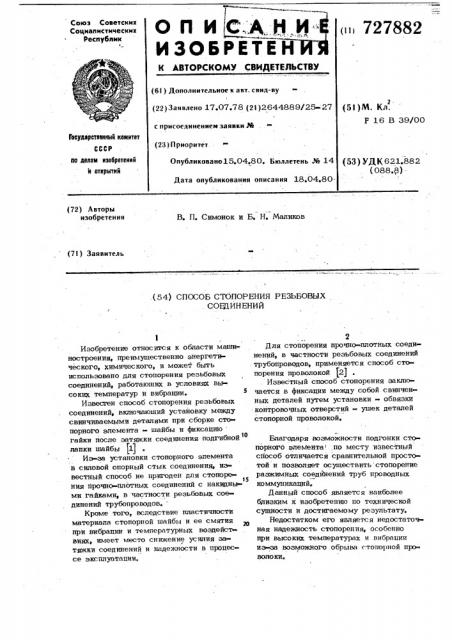 Способ стопорения резьбовых соединений (патент 727882)