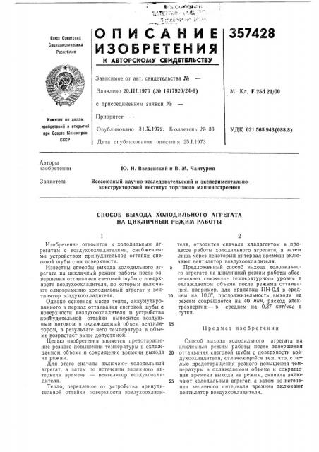 Способ выхода холодильного агрегата на цикличный режим работы (патент 357428)