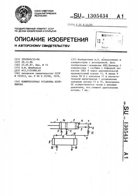 Компрессорная установка шлейникова (патент 1305434)