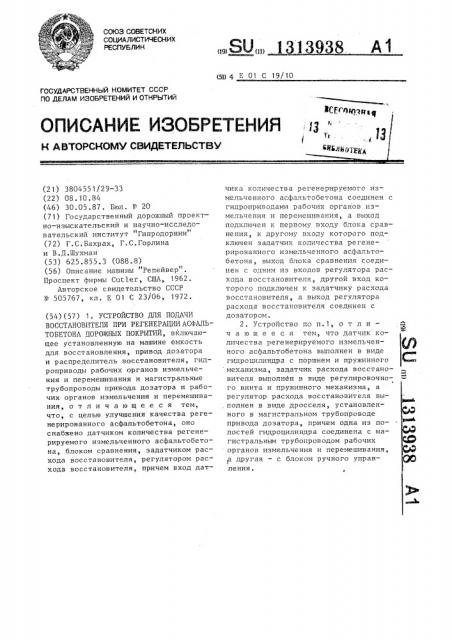 Устройство для подачи восстановителя при регенерации асфальтобетона дорожных покрытий (патент 1313938)