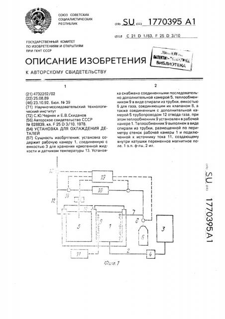 Установка для охлаждения деталей (патент 1770395)