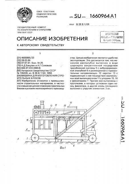 Машина для изготовления строительных блоков (патент 1660964)