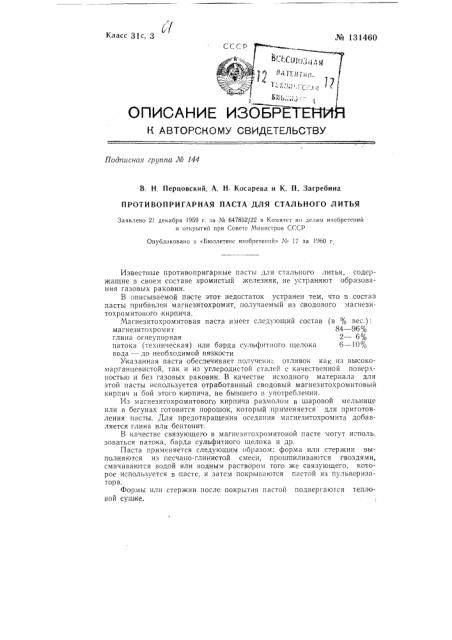 Противопригарная паста для стального литья (патент 131460)