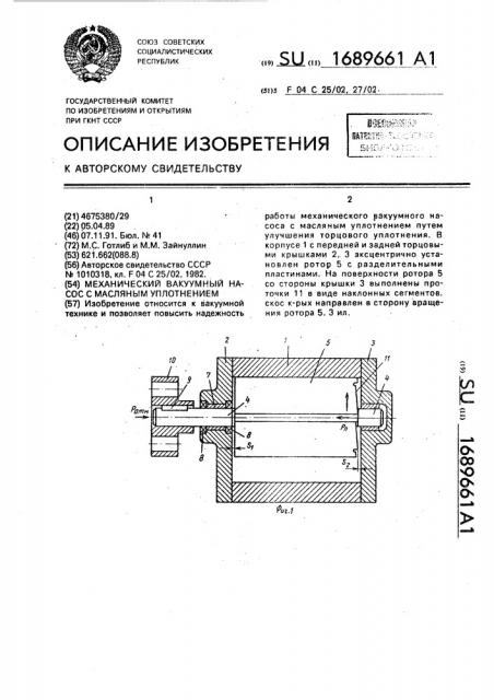 Механический вакуумный насос с масляным уплотнением (патент 1689661)