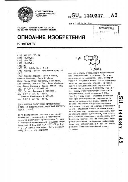 Способ получения производных 9-или 11-нитроаповинкаминовой кислоты или их солей (патент 1440347)