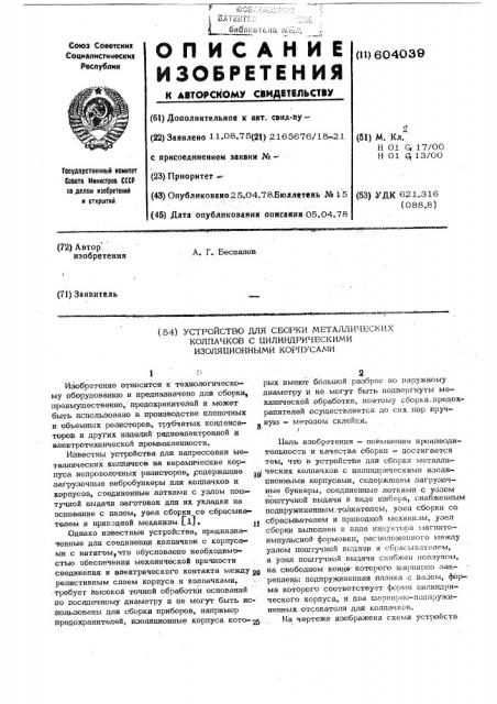 Устройство для сборки металлических колпачков с цилиндрическими изоляционными корпусами (патент 604039)