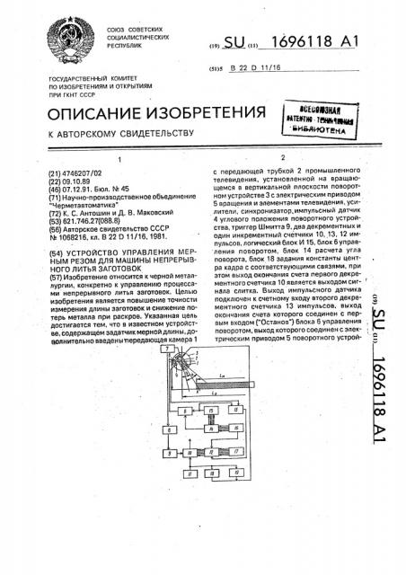 Устройство управления мерным резом для машины непрерывного литья заготовок (патент 1696118)