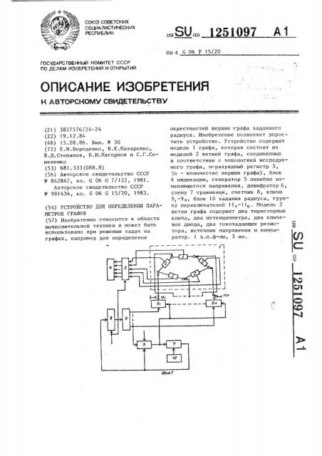 Устройство для определения параметров графов (патент 1251097)