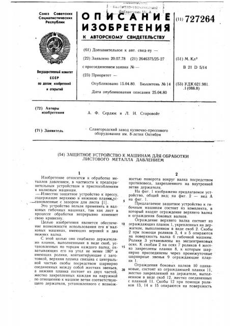 Защитное устройство к машинам для обработки листового металла давлением (патент 727264)