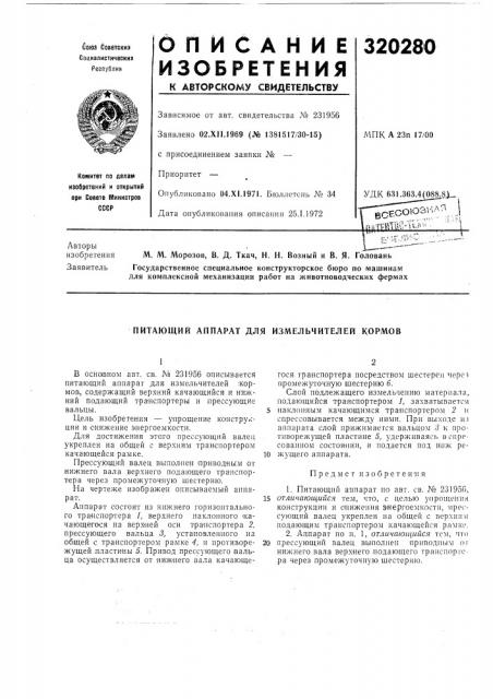 Питающий аппарат для измельчителей кормов (патент 320280)