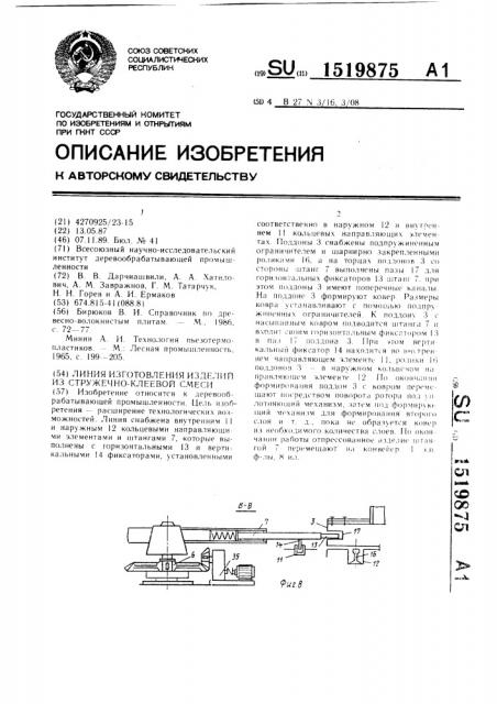 Линия изготовления изделий из стружечно-клеевой смеси (патент 1519875)