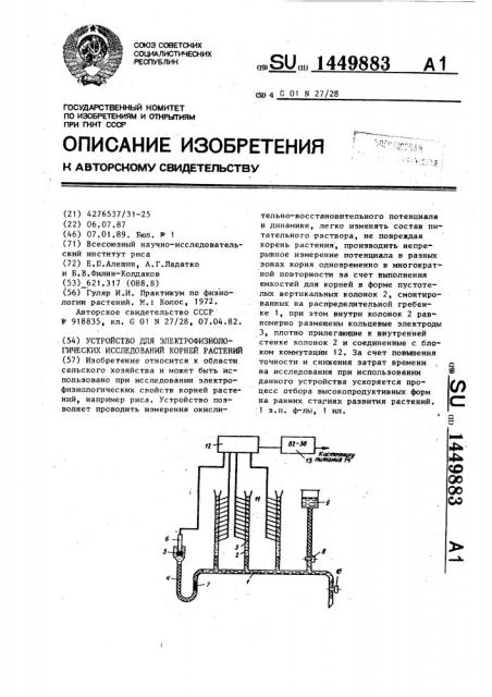 Устройство для электрофизиологических исследований корней растений (патент 1449883)