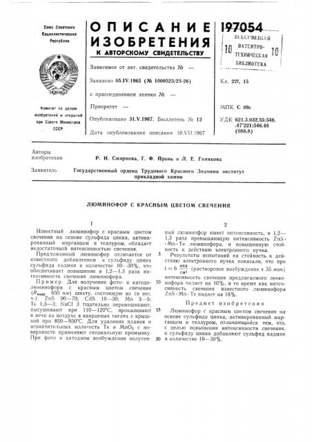 Люминофор с красным цветом свечения (патент 197054)