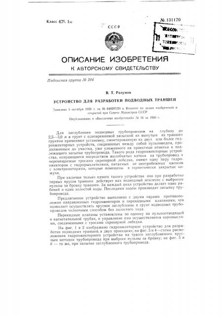 Устройство для разработки подводных траншей (патент 131170)