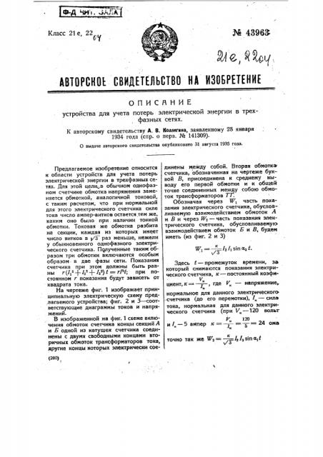 Устройство для учета потерь электрической энергии в трехфазных сетях (патент 43963)