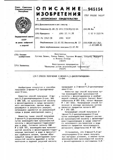 Способ получения 2-фенил-4,5-дихлорпиридазин-3-она (патент 945154)