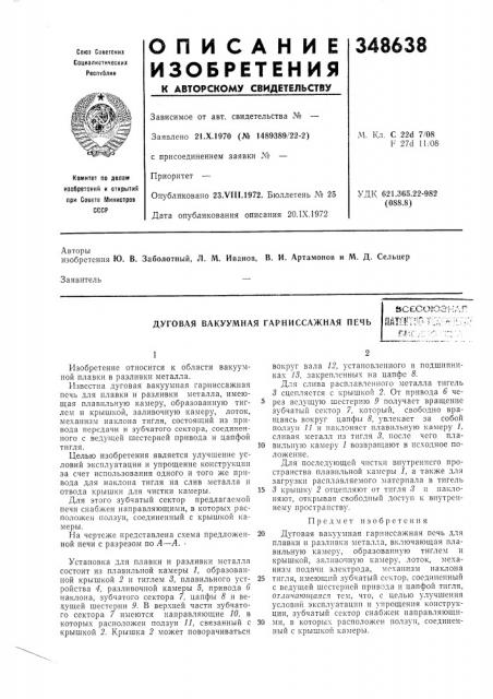 Дуговая вакуумная гарниссажная печьfee^'^c'oir^i^^'^'