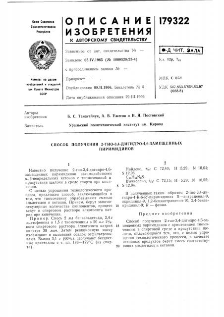 Способ получения 2-тио-3,4-дигидро-4,6-замещенных (патент 179322)