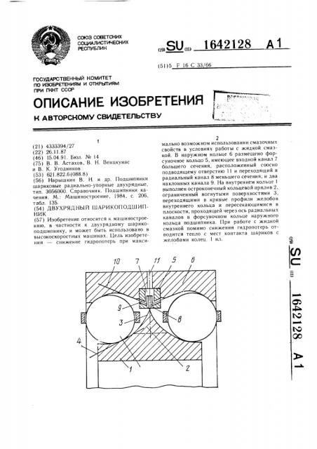 Двухрядный шарикоподшипник (патент 1642128)