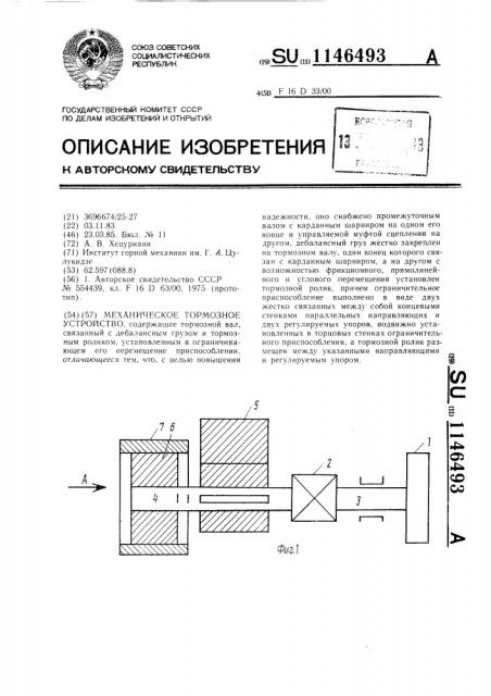 Механическое тормозное устройство (патент 1146493)