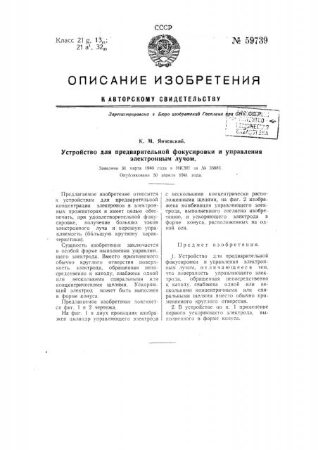 Устройство для предварительной фокусировки и управления электронным лучом (патент 59739)