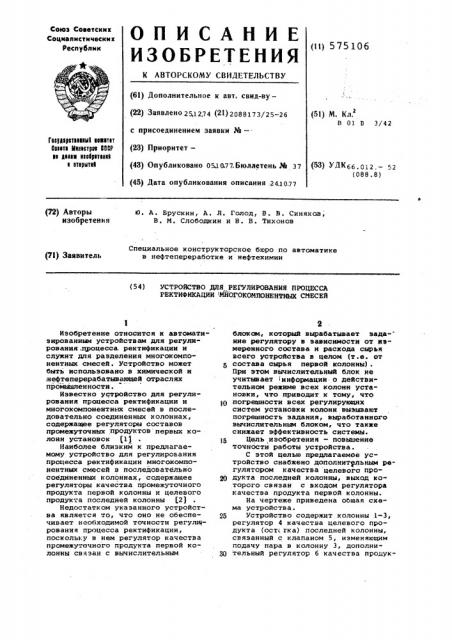 Устройство для регулирования процесса ректификации многокомпонентных смесей (патент 575106)