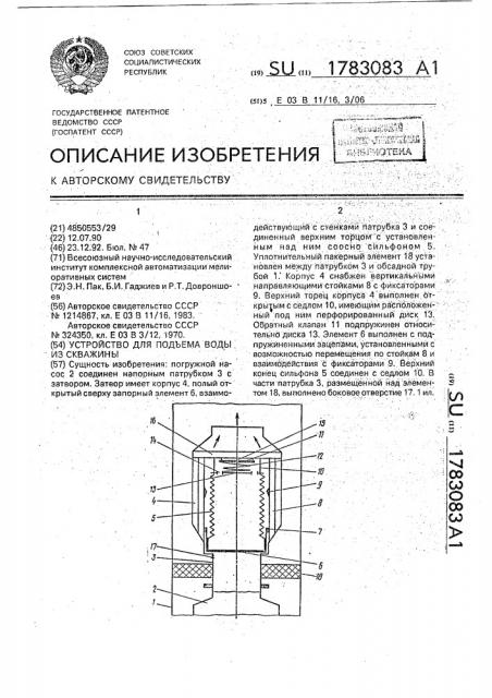 Устройство для подъема воды из скважины (патент 1783083)