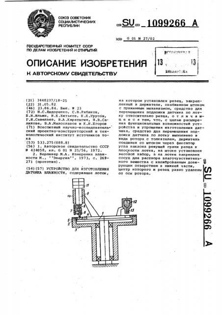 Устройство для изготовления датчика влажности (патент 1099266)