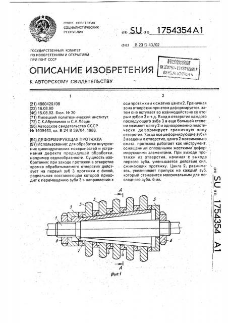 Деформирующая протяжка (патент 1754354)