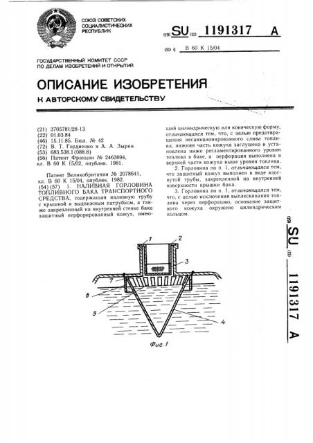 Наливная горловина топливного бака транспортного средства (патент 1191317)
