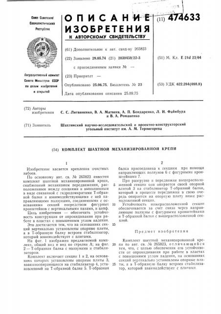 Комплект шахтной механизированной крепи (патент 474633)