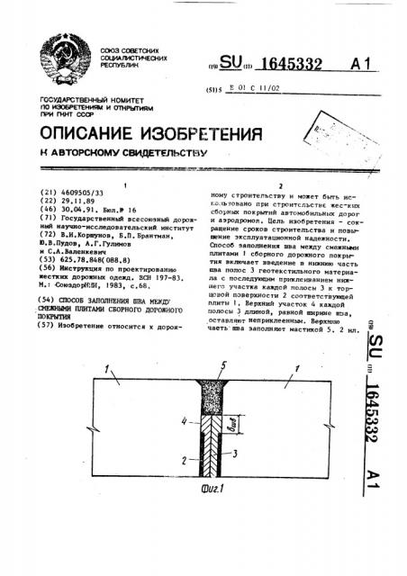 Способ заполнения шва между смежными плитами сборного дорожного покрытия (патент 1645332)