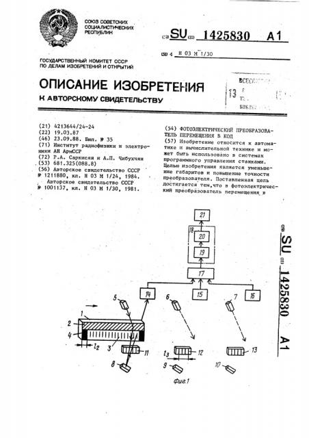 Фотоэлектрический преобразователь перемещения в код (патент 1425830)