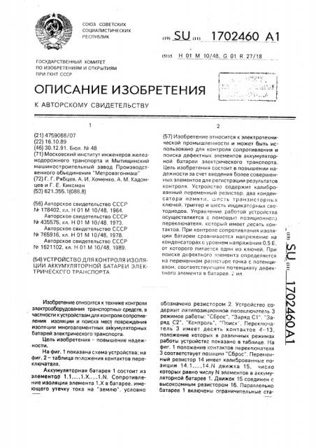 Устройство для контроля изоляции аккумуляторной батареи электрического транспорта (патент 1702460)