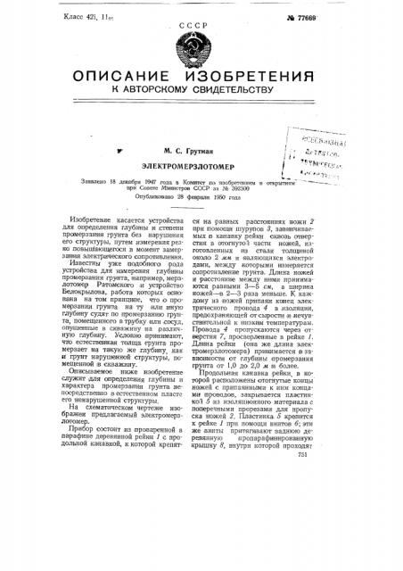 Электромерзлотомер (патент 77669)
