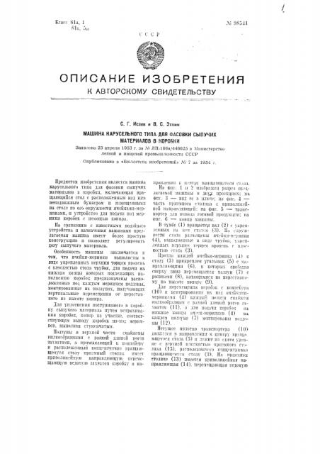 Машина карусельного типа для фасовки сыпучих материалов в коробки (патент 98541)