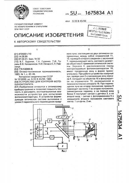 Устройство для контроля фотокиноаппарата (патент 1675834)