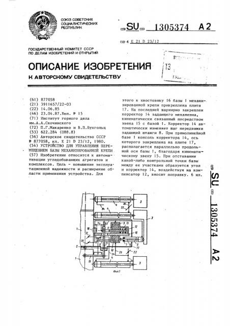 Устройство для управления перемещением базы механизированной крепи (патент 1305374)