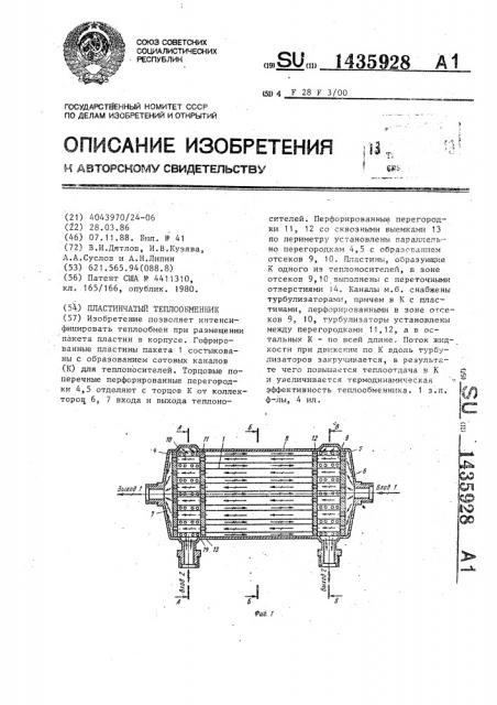 Пластинчатый теплообменник (патент 1435928)